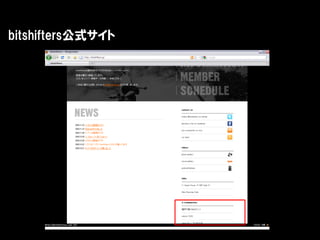 bitshifters公式サイト
 