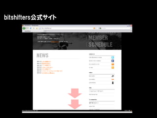 bitshifters公式サイト
 