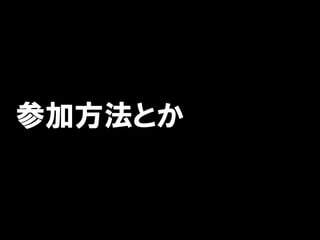 参加方法とか
 