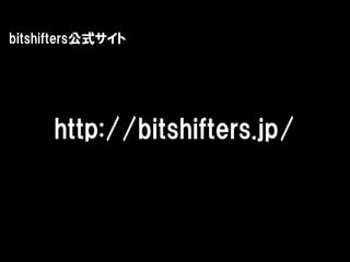 bitshifters公式サイト




      http://bitshifters.jp/
 