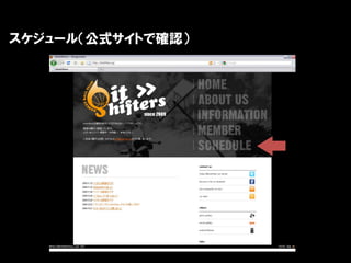 スケジュール（公式サイトで確認）
 