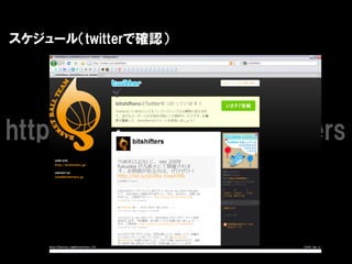 スケジュール（twitterで確認）




http://twitter.com/bitshifters
 