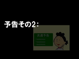 予告その2：
 