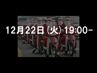 12月22日(火)19:00-
 