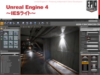 Unreal Engine 4 - Powering Independent Game Developers -
Unreal Engine 4
～IESライト～
16
 