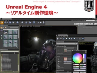 Unreal Engine 4 - Powering Independent Game Developers -
Unreal Engine 4
～リアルタイム制作環境～
26
 