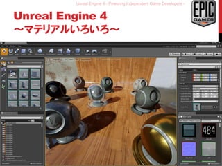 Unreal Engine 4 - Powering Independent Game Developers -
Unreal Engine 4
～マテリアルいろいろ～
29
 