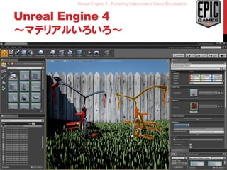 Unreal Engine 4 - Powering Independent Game Developers -
Unreal Engine 4
～マテリアルいろいろ～
30
 
