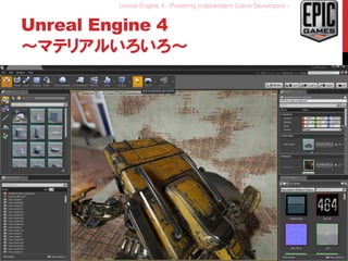 Unreal Engine 4 - Powering Independent Game Developers -
Unreal Engine 4
～マテリアルいろいろ～
32
 