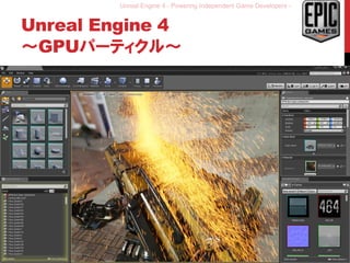 Unreal Engine 4 - Powering Independent Game Developers -
Unreal Engine 4
～GPUパーティクル～
33
 