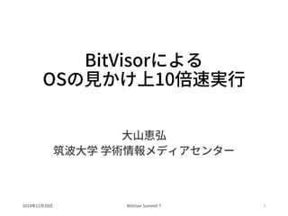 BitVisorによる
OSの見かけ上10倍速実行
大山恵弘
筑波大学 学術情報メディアセンター
1年 月 日2018 11 28 BitVisor Summit 7
 