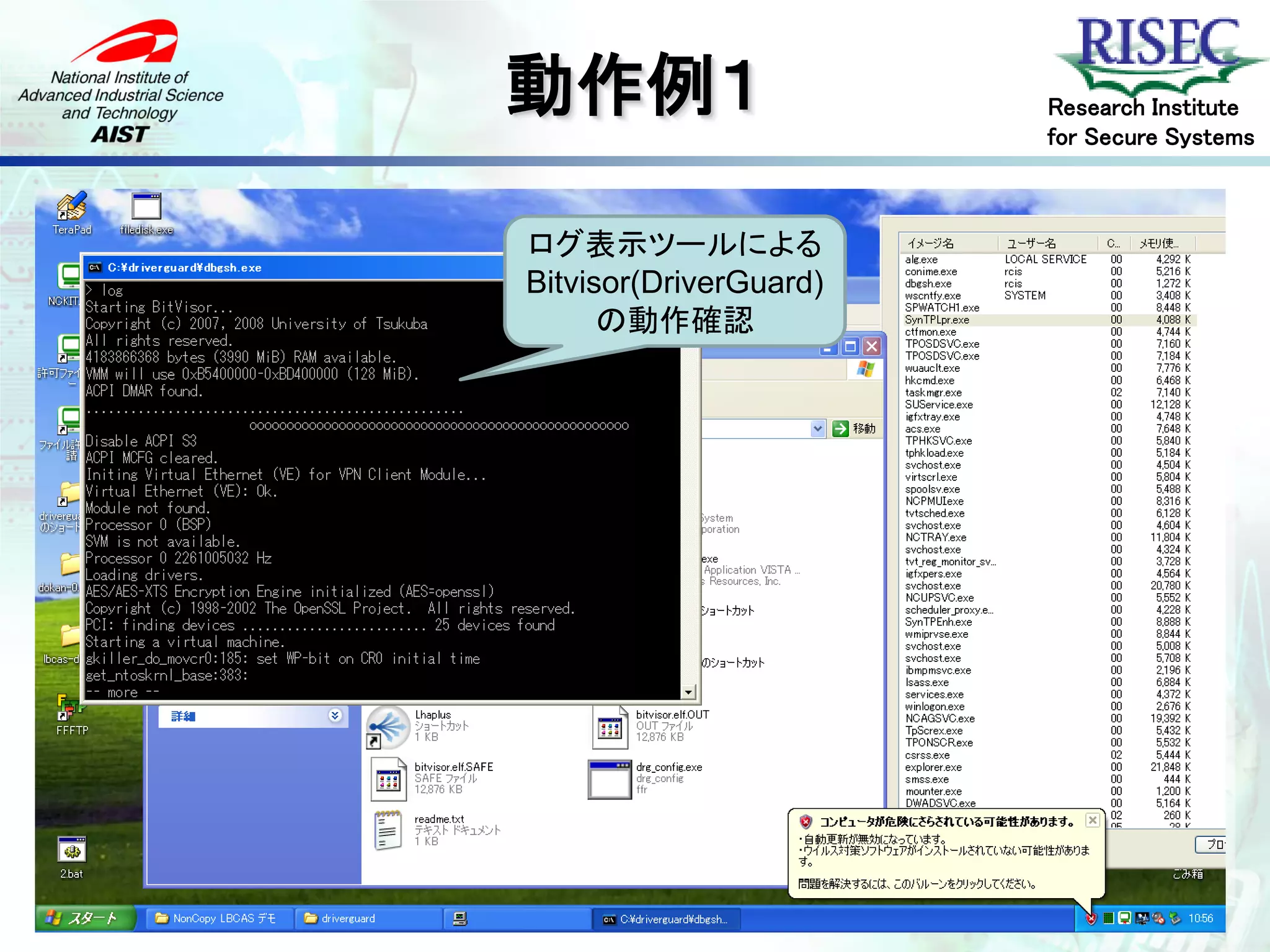 動作例１                    Research Institute
                        for Secure Systems



ログ表示ツールによる
Bitvisor(DriverGuard)
      の動作確認
 