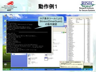 動作例１                    Research Institute
                        for Secure Systems



ログ表示ツールによる
Bitvisor(DriverGuard)
      の動作確認
 