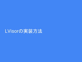 LVisorの実装方法
 