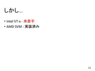 しかし…
• Intel VT-x - 未着手
• AMD SVM - 実装済み
11
 