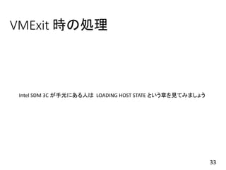VMExit 時の処理
33
Intel SDM 3C が手元にある人は LOADING HOST STATE という章を見てみましょう
 