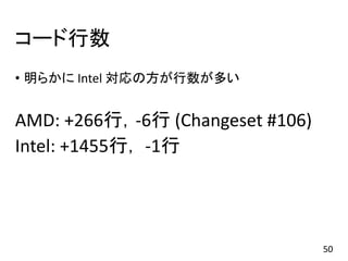 コード行数
• 明らかに Intel 対応の方が行数が多い
AMD: +266行，-6行 (Changeset #106)
Intel: +1455行， -1行
50
 