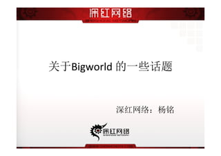 关于Bigworld 的一些话题


        深红网络：杨铭
 