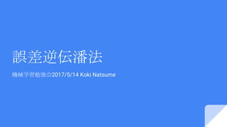 誤差逆伝潘法
機械学習勉強会2017/5/14 Koki Natsume
 