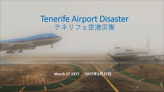 Tenerife Airport Disaster
テネリフェ空港災害
March 27 1977 1977年3月27日
 