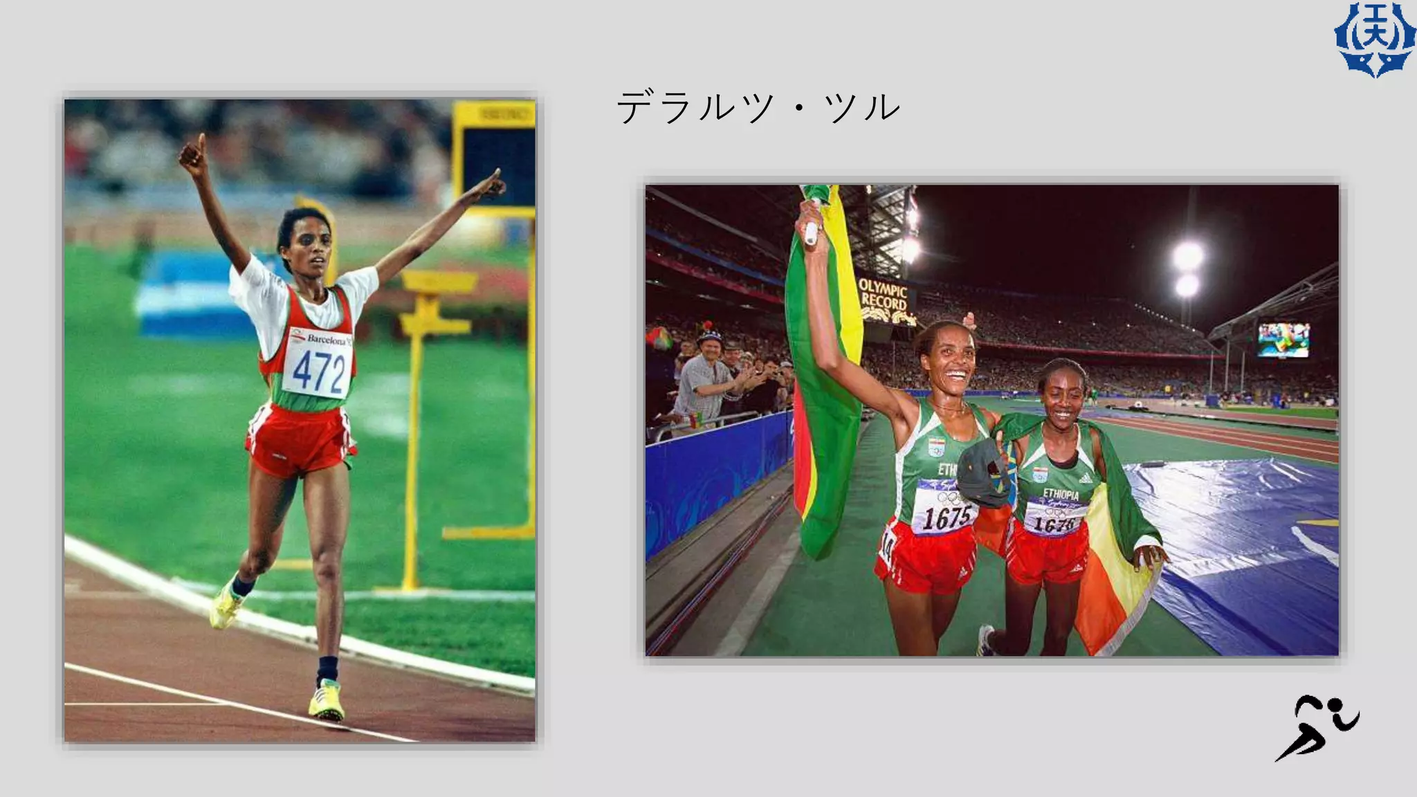 Ethiopian Athletics エチオピアの陸上競技