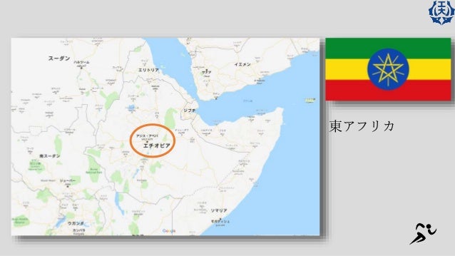 Ethiopian Athletics エチオピアの陸上競技 Ethiopian Athletics エチオピアの陸上競技