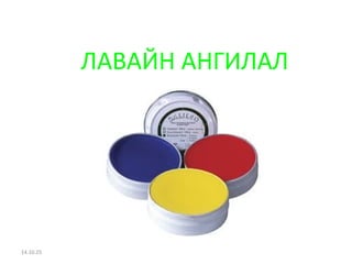 ЛАВАЙН АНГИЛАЛ 
14.10.25 
 