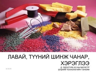ЛАВАЙ, ТҮҮНИЙ ШИНЖ ЧАНАР, 
ХЭРЭГЛЭЭ 
Д. ОДОНТУЯА АУ-НЫ МАГИСТР 
ШҮДНИЙ ТЕХНОЛОГИЙН ТЭНХИМ 14.10.25 
 