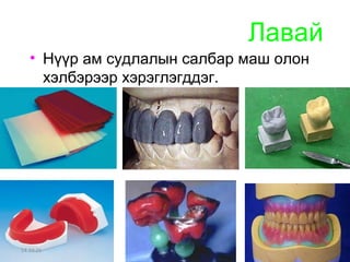 Лавай 
• Нүүр ам судлалын салбар маш олон 
хэлбэрээр хэрэглэгддэг. 
14.10.25 
 