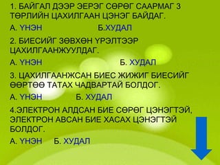 Асуулт даалгавар  