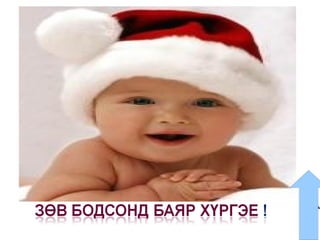 1. БАЙГАЛ ДЭЭР ЭЕРЭГ СӨРӨГ СААРМАГ 3 ТӨРЛИЙН ЦАХИЛГААН ЦЭНЭГ БАЙДАГ. А.  ҮНЭН Б. ХУДАЛ 2. БИЕСИЙГ ЗӨВХӨН ҮРЭЛТЭЭР ЦАХИЛГААНЖУУЛДАГ. А.  ҮНЭН Б.  ХУДАЛ 3. ЦАХИЛГААНЖСАН БИЕС ЖИЖИГ БИЕСИЙГ ӨӨРТӨӨ ТАТАХ ЧАДВАРТАЙ БОЛДОГ. А.  ҮНЭН  Б.  ХУДАЛ 4.ЭЛЕКТРОН АЛДСАН БИЕ СӨРӨГ ЦЭНЭГТЭЙ, ЭЛЕКТРОН АВСАН БИЕ ХАСАХ ЦЭНЭГТЭЙ БОЛДОГ. А.  ҮНЭН  Б.  ХУДАЛ   