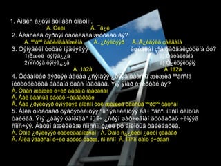 Õ î¸ð öààñàà õîîðîíä íü îéðòóóëààðàé 