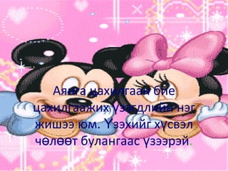 ¯ð ä¿í òóñ á¿ðèéã äýâòýðòýý òýìäýãëýýðýé. 
