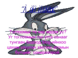 “Àòîì ìîëåêóë” Тоглоомыг та нар мэдэх үү? Уг тоглоомын гол утга санааг тунгаан бодоод blog-ийнхоо цахим үзүүлэн хэсгээс атомын бүтцийг  сонирхоорой. 