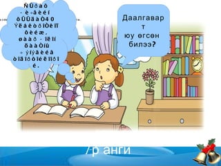 Äààëãàâàð  3  Õ¿¿õä¿¿äýý, þó ñóðñíàà øàëãàöãààÿ.  