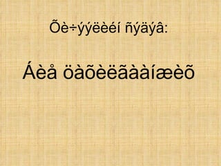 Õ è÷ýýëèéí ñýäýâ: Á èå öàõèëãààíæèõ 