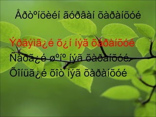 Åðòºíöèéí ãóðâàí õàðàíõóé Ý ðäýìã¿é õ¿í íýã õàðàíõóé Ñ àðã¿é øºíº íýã õàðàíõóé 