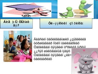 Õ ¿ðýõ ¿ð ä¿í áóþó çîðèëãî: Áèåñèéí öàõèëãààíæèõ ¿çýãäëèéí ó÷èð øàëòãààíûã òàéëáàðëàæ ñóðíà 