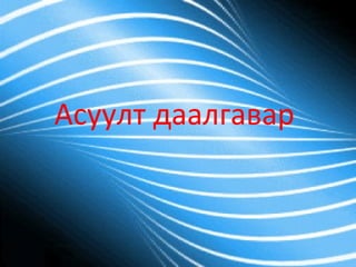 Äààëãàâàð 1 “Цахим үзүүлэн” булангаас “цахилгаан цэнэг” сэдвийг уншаарай. 
