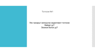 Тоглоом №1
Уян чанарыг хөгжүүлэх хөдөлгөөнт тоглоом
байдаг уу?
Зохиож болох уу?
 