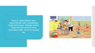 Хурд
Хурд нь хөдөлгөөний хурд,
хөдөлгөөнийг хийх хугацаагаар
тодорхойлогдоно. Өөрөөр хэлбэл,
хөдөлгөөнийг хамгийн бага
хугацаанд хийж гүйцэтгэх чадвар
юм.
 