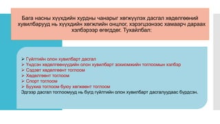 Бага насны хүүхдийн хурдны чанарыг хөгжүүлэх дасгал хөдөлгөөний
хувилбарууд нь хүүхдийн хөгжлийн онцлог, хэрэгцээнээс хамаарч дараах
хэлбэрээр өгөгддөг. Тухайлбал:
 Гүйлтийн олон хувилбарт дасгал
 Үндсэн хөдөлгөөнүүдийн олон хувилбарт зохиомжийн тоглоомын хэлбэр
 Сэдэвт хөдөлгөөнт тоглоом
 Хөдөлгөөнт тоглоом
 Спорт тоглоом
 Буухиа тоглоом буюу хөгжөөнт тоглоом
Эдгээр дасгал тоглоомууд нь бүгд гүйлтийн олон хувилбарт дасгалуудаас бүрдсэн.
 