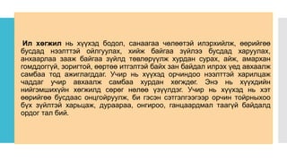 Ил хөгжил нь хүүхэд бодол, санаагаа чөлөөтэй илэрхийлж, өөрийгөө
бусдад нээлттэй ойлгуулах, хийж байгаа зүйлээ бусдад харуулах,
анхаарлаа зааж байгаа зүйлд төвлөрүүлж хурдан сурах, айж, амархан
гомддоггүй, зоригтой, өөртөө итгэлтэй байх зан байдал илрэх үед авхаалж
самбаа тод ажиглагддаг. Учир нь хүүхэд орчиндоо нээлттэй харилцаж
чаддаг учир авхаалж самбаа хурдан хөгждөг. Энэ нь хүүхдийн
нийгэмшихүйн хөгжилд сөрөг нөлөө үзүүлдэг. Учир нь хүүхэд нь хэт
өөрийгөө бусдаас онцгойруулж, би гэсэн сэтгэлгээгээр орчин тойрныхоо
бүх зүйлтэй харьцаж, дураараа, онгироо, ганцаардмал таагүй байдалд
ордог тал бий.
 