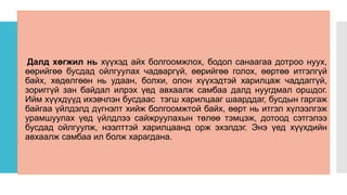 Далд хөгжил нь хүүхэд айх болгоомжлох, бодол санаагаа дотроо нуух,
өөрийгөө бусдад ойлгуулах чадваргүй, өөрийгөө голох, өөртөө итгэлгүй
байх, хөдөлгөөн нь удаан, болхи, олон хүүхэдтэй харилцаж чаддаггүй,
зориггүй зан байдал илрэх үед авхаалж самбаа далд нуугдмал оршдог.
Ийм хүүхдүүд ихэвчлэн бусдаас тэгш харилцааг шаарддаг, бусдын гаргаж
байгаа үйлдэлд дүгнэлт хийж болгоомжтой байх, өөрт нь итгэл хүлээлгэж
урамшуулах үед үйлдлээ сайжруулахын төлөө тэмцэж, дотоод сэтгэлээ
бусдад ойлгуулж, нээлттэй харилцаанд орж эхэлдэг. Энэ үед хүүхдийн
авхаалж самбаа ил болж харагдана.
 