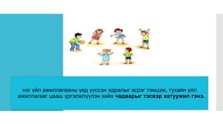 Тэсвэр хатуужил
нэг үйл ажиллагааны үед үүссэн ядралыг эсрэг тэмцэж, тухайн үйл
ажиллагааг цааш үргэлжлүүлэн хийх чадварыг тэсвэр хатуужил гэнэ.
 