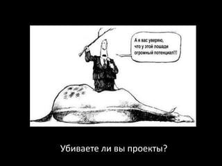 Убиваете ли вы проекты?
 