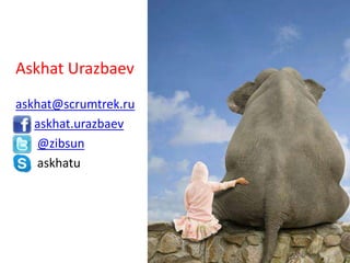 Askhat Urazbaev
askhat@scrumtrek.ru
askhat.urazbaev
@zibsun
askhatu
 