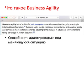 Что такое Business Agility
• Способность адаптироваться под
меняющуюся ситуацию
 