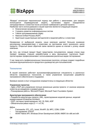 ООО Бизаппс
www.biz-apps.ru
info@biz-apps.ru
© 2015 Bizapps. All rights reserved. Page 2 of 11
“Bizapps” использует персон...