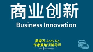 商业创新
吴家发 Andy Ng
作家兼培训辅导师
Business Innovation
 